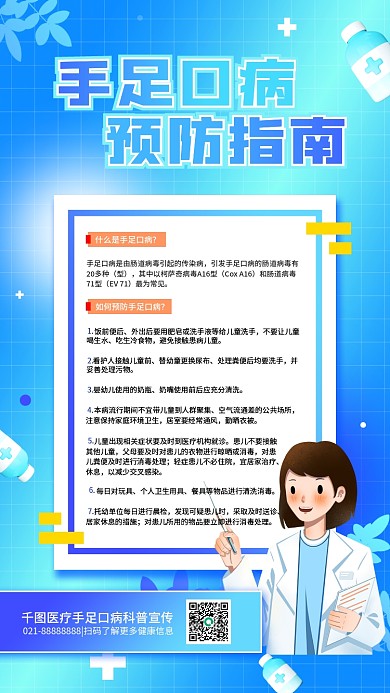 手足口病预防指南常见疾病医疗健康手机海报