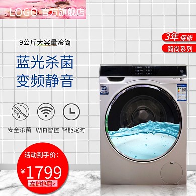 数码家电洗衣机主图直通车
