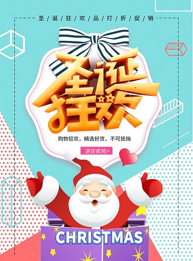 几何拼接圣诞狂欢节日促销海报