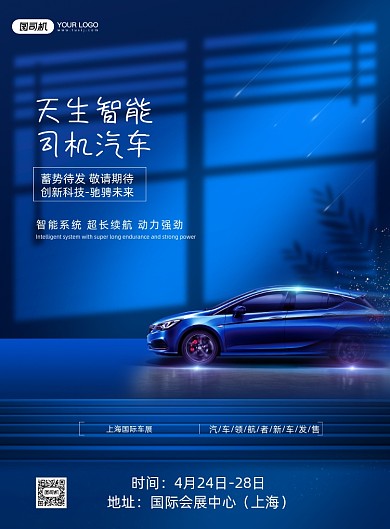 上海国际车展智未来感汽车印刷海报