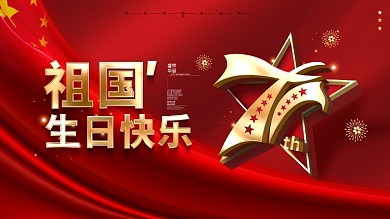 原创祖国生日快乐成立71周年庆典海报展板