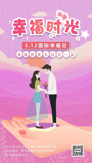 国际幸福日手机海报