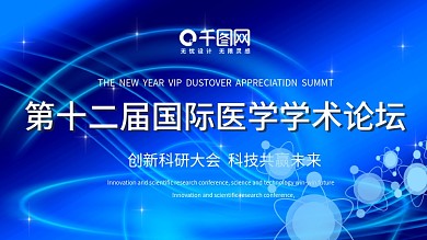 蓝色国际医学学术论坛舞台背景