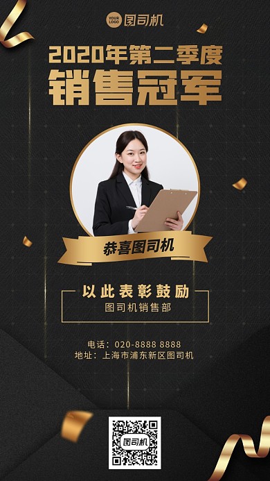 喜报表彰销售冠军创意手机海报