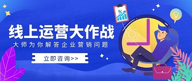 线上运营大作战营销插画微信公众号素材图片
