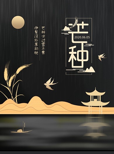 大气二十四节气芒种地产海报