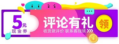 评论有礼优惠券淘宝电商胶囊banner