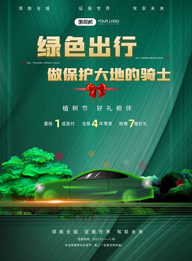 植树节写实汽车创意印刷海报