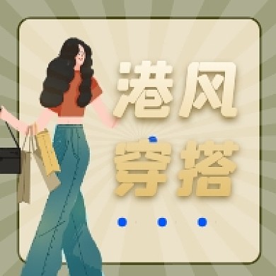 港风穿搭复古潮流公众号次图