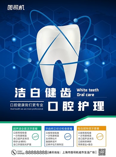 深蓝大气洁白健齿口腔护理牙科海报