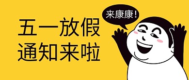 五一放假通知劳动节黄色表情包公众号首图