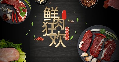 千库编辑原创元素生鲜肉类肉调料黑色简约古风电商banner