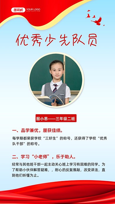 优秀少先队员简历简约手机海报