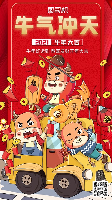 新年牛气冲天插画风宣传手机海报