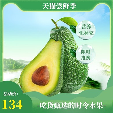 天猫尝鲜季直通车模板