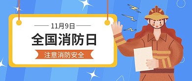 全国消防日公众号封面