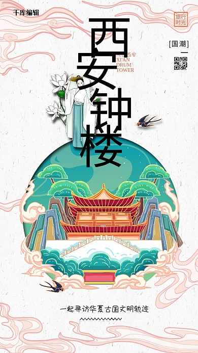 中国地标旅行时光之西安钟楼国潮风格插画海报