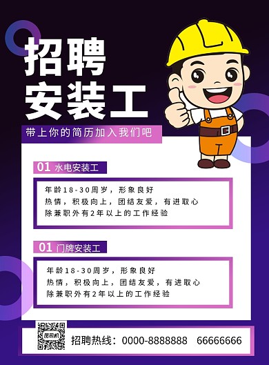 紫色简约招聘安装工企业招聘宣传海报