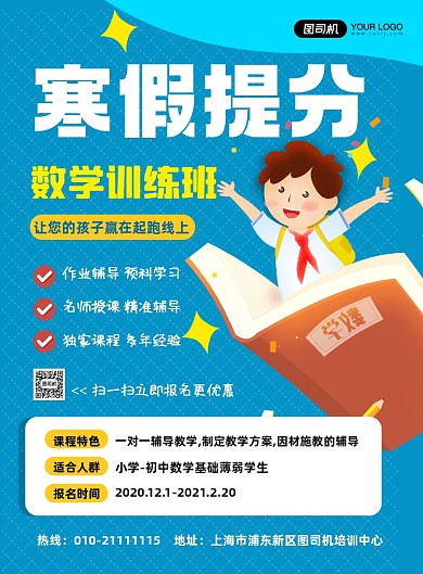 寒假补习班招生宣传促销印刷海报