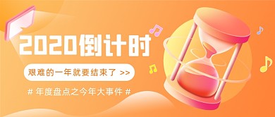 2020结束倒计时年度盘点公众号首图