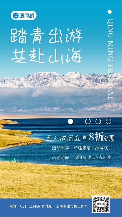 踏青出游共赴山海活动简约大气手机海报