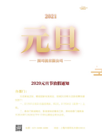 元旦放假通知通用印刷海报