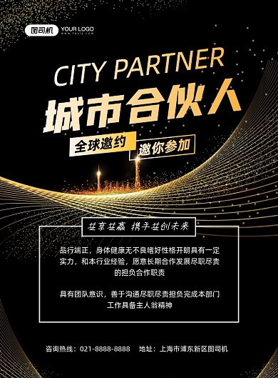 合伙人黑色鎏金合作共赢印刷海报