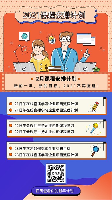 企业课程安排计划mbe插画手机横图