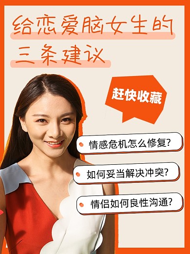 恋爱建议小红书配图