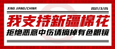 支持新疆棉花热点新闻公众号首图