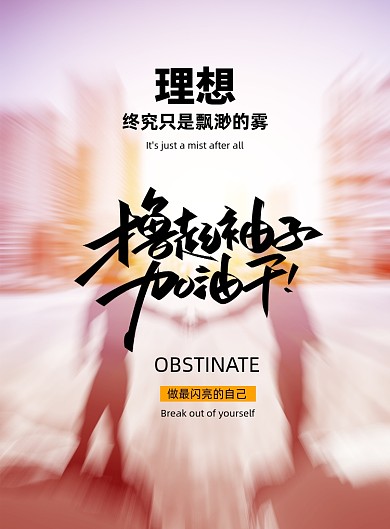 简约励志撸起袖子加油干海报