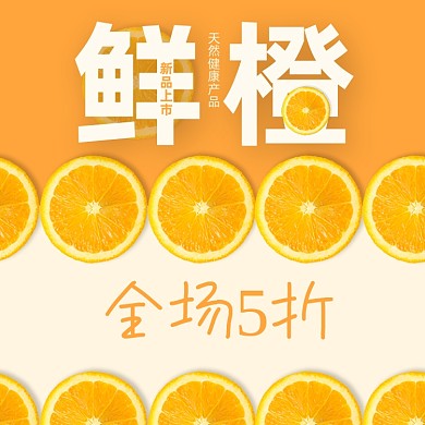 鲜橙促销橙子海报新鲜切片主图直通车
