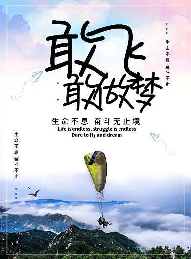 时尚大气敢飞敢做梦广告印刷海报模板