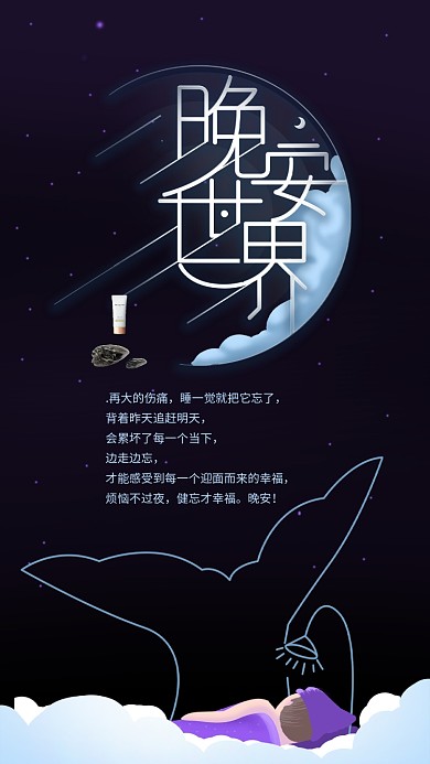 晚安世界艺术字治愈正能量励志手机壁纸