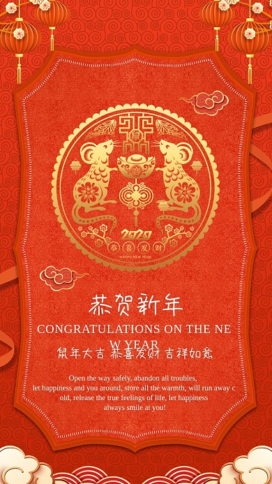 烫金剪纸鼠年新年祝福手机海报