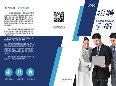 蓝色商务风招聘手册企业宣传三折页