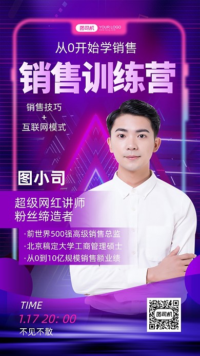 销售讲师直播课程炫彩科技风手机海报