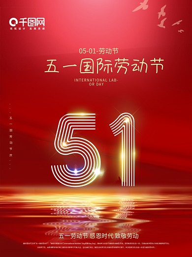 简约大气红色五一国际劳动节闪耀海报展板