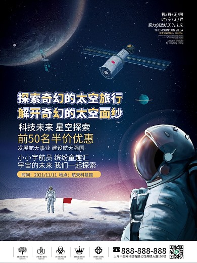 科技未来星空太空宇航员活动宣传海报