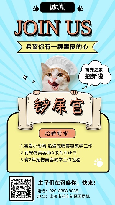 动漫宠物手绘铲屎官招聘手机海报