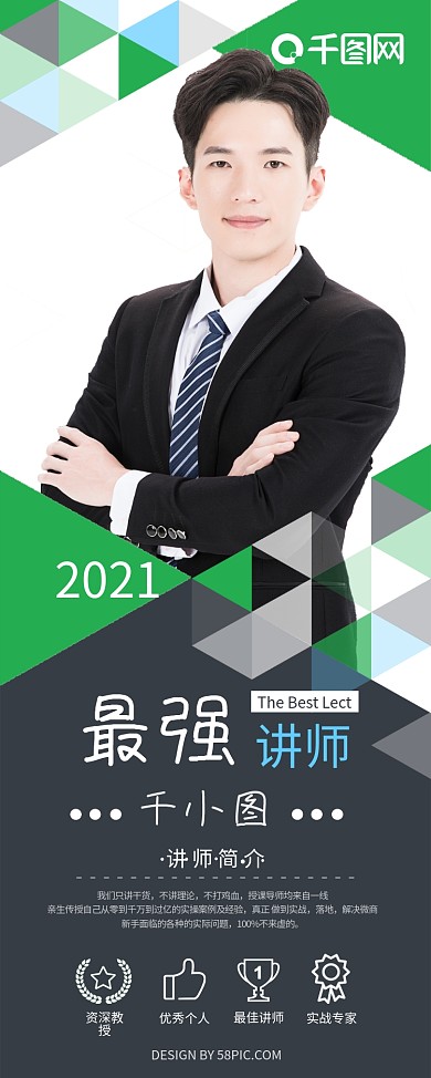 个人简介展板最强讲师