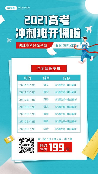 2021高考冲刺班开课宣传手机海报
