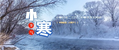 小寒二十四节气公众号首图