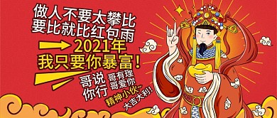 新年春节祝福暴富漫画国潮手绘公众号首图