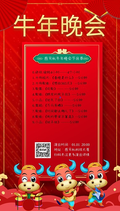 牛年晚会节目单大气红色手机海报