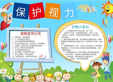 卡通可爱保护视力小报