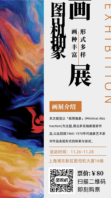 抽象画展览活动手机海报