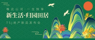 地产新品发布会国潮复古公众号首图