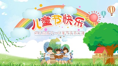 六一儿童节文艺汇演展板背景墙六一促销