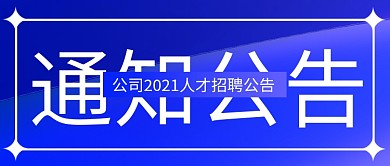微信公众号通知公告手机广告图封面